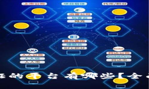 区块链不实名认证的平台有哪些？全面解析与安全风险