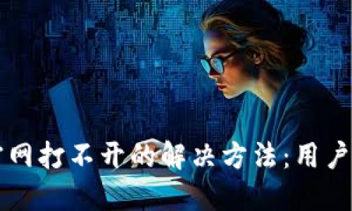 比特派官网打不开的解决方法：用户必备指南