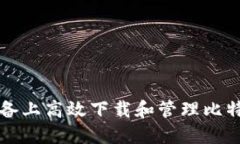 如何在iOS设备上高效下载和管理比特币：全面指