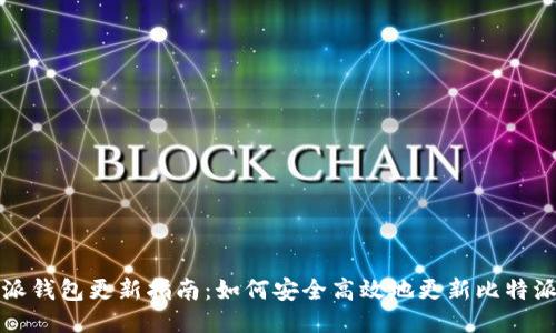 比特派钱包更新指南：如何安全高效地更新比特派钱包