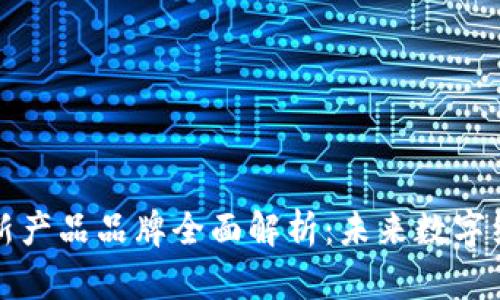 区块链创新产品品牌全面解析：未来数字经济的先锋