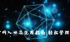 比特派下载官网入口及使用指南：轻松管理你的