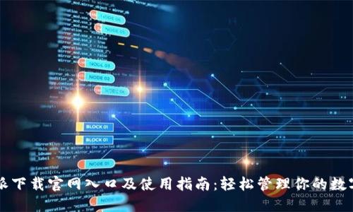 比特派下载官网入口及使用指南：轻松管理你的数字资产