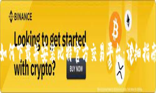 如何下载并安装比特官方交易平台：详细指南