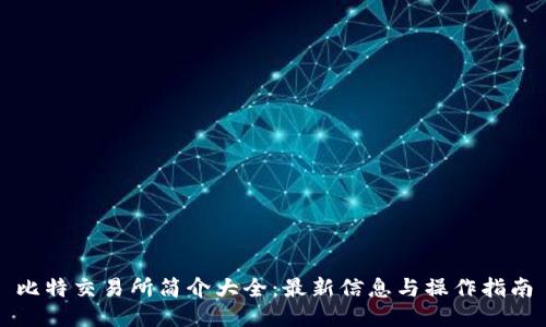 比特交易所简介大全：最新信息与操作指南