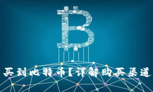 在哪里可以买到比特币？详解购买渠道和注意事项