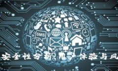 比特派安全性分析：用户体验与风险评估