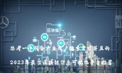 思考一个符合大众用户搜索需求并且的2023年最佳