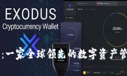 比特派：一家全球领先的数字资产管理平台