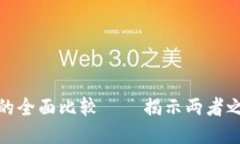 比特币与派币的全面比较——揭示两者之间的不