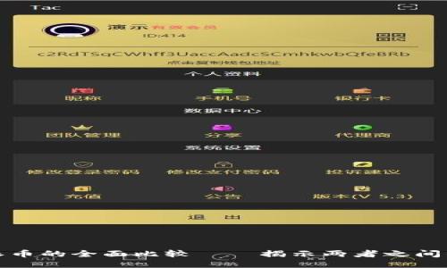 比特币与派币的全面比较——揭示两者之间的不同之处