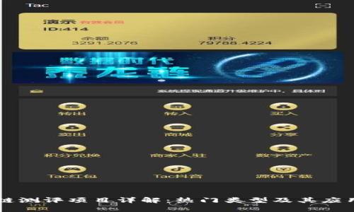 区块链测评项目详解：热门类型及其应用分析