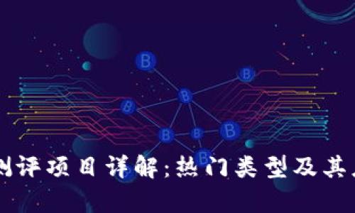 区块链测评项目详解：热门类型及其应用分析