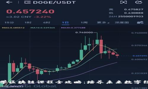 中国大学区块链课程全攻略：培养未来数字经济人才