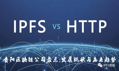 贵阳区块链公司盘点：发展现状与未来趋势