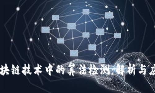 区块链技术中的算法检测：解析与应用