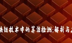 区块链技术中的算法检测：解析与应用