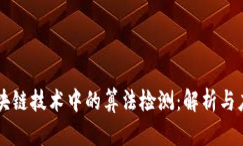 区块链技术中的算法检测：解析与应用