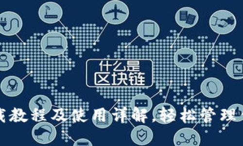 比特钱包下载教程及使用详解，轻松管理你的数字资产