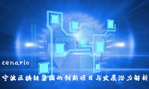 cenario

宁波区块链集团的创新项目与发展潜力解析