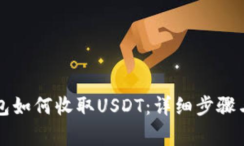 比特派钱包如何收取USDT：详细步骤与注意事项