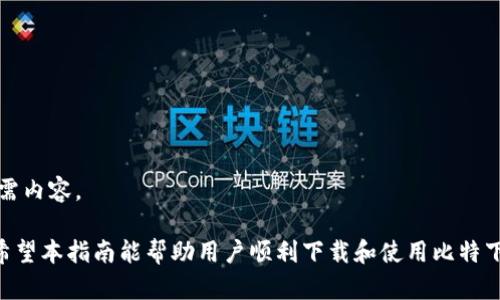   比特下载安卓手机版全面指南：如何轻松下载与使用 / 
 guanjianci 比特下载, 安卓版, 用户指南, 下载步骤 /guanjianci 

在数字时代，下载和安装应用程序变得越来越普遍，尤其是在智能手机上。比特下载作为一个流行的下载平台，许多用户都希望能够在安卓设备上方便地获取该应用程序。本指南将详细介绍比特下载安卓手机版的下载步骤，以及一些相关的使用技巧。

什么是比特下载？
比特下载是一款专为用户提供高效、便捷的下载服务的应用，它支持多种类型的文件下载，包括音乐、视频、应用程序等。用户可以通过比特下载进行快速和安全的资源获取，从而享受无缝的数字体验。

比特下载安卓手机版的优势
1. **多种格式支持**：比特下载能够处理多种格式的文件，无论是视频、音频还是文档，都能轻松下载。
2. **快速下载**：比特下载了下载速度，能够让用户在短时间内完成大文件的下载，极大提高了效率。
3. **用户友好的界面**：比特下载的界面设计简洁、直观，方便所有年龄段的用户轻松使用。
4. **安全性**：比特下载非常注重用户的安全，所有下载的内容都会经过严格审核，确保用户数据的安全。

如何下载比特下载安卓手机版？
下载比特下载安卓手机版的步骤相对简单，以下是详细步骤：
1. **访问官方网站**：首先，打开你的安卓手机，使用浏览器访问比特下载的官方网站。确保你访问的是官网，以防下载不安全或不可靠的版本。
2. **找到下载链接**：在网站首页，你可以看到安卓版本的下载链接。根据页面的提示，点击相应的链接开始下载。
3. **允许未知来源安装**：由于很多安卓用户会受到谷歌Play商店限制，因此无法从其中下载比特下载。在下载完成后，你需要到手机的设置中，找到“安全”或“隐私”选项，打开“允许未知来源”选项，允许安装非Play商店的应用。
4. **安装应用程序**：找到刚刚下载的APK文件，点击该文件，按照提示进行安装。安装完成后，你就可以在手机的应用列表中找到比特下载。
5. **首次打开应用**：首次打开比特下载时，你可能会看到一些权限请求，例如访问存储、网络等。请根据提示允许相关权限，以便于应用正常运行。

使用比特下载的注意事项
尽管比特下载提供了诸多便利，但在使用过程中用户也要注意以下几点：
1. **谨慎下载内容**：尽量只下载你所信任的内容，避免下载来源不明的文件，以保护个人信息和手机安全。
2. **定期更新应用**：定期检查比特下载是否有更新版本，保持应用的最新状态，避免错过新功能和安全补丁。
3. **清理缓存**：使用一段时间后，可以定期清理比特下载的缓存，以提高应用的运行速度和性能。

下载比特下载后如何使用？
下载并安装比特下载后，用户可以按照以下步骤进行文件下载：
1. **打开应用**：找到你手机桌面的比特下载图标，点击打开。
2. **搜索你需要的文件**：在应用的搜索框中输入你想要下载的文件名称，比如“电影名称”、“应用名称”等。
3. **选择文件下载**：在搜索结果中，选择你所需要的内容，点击下载按钮。根据你的网络情况，下载可能需要几秒到几分钟。
4. **查看下载进度**：你可以在应用内查看下载进度，下载完成后，文件会存储在手机的指定位置。

如何解决比特下载的常见问题？
在使用比特下载的过程中，用户可能会遇到一些问题，以下是一些常见的问题及解决方法：
1. **下载速度慢**：可能是网络不稳定或者下载源不够快，可以尝试更换网络环境或者重新下载。
2. **无法安装应用**：检查手机的设置，确保已开启“未知来源”选项，或者重新下载APK文件。
3. **文件损坏**：如果下载后无法打开，可能是文件未完全下载，可尝试重新下载该文件。

总结
比特下载安卓手机版提供了一种高效、便捷的文件下载方式，用户只需要几步简单的操作，就可以轻松安装和使用。今年，在选择下载服务时，越是注重安全性与便利性的应用将越能满足大众用户的需求。

可能相关的问题
1. 比特下载是否安全？
2. 下载比特下载后如何进行文件管理？
3. 如何解决比特下载中的错误代码？
4. 比特下载有哪些特殊功能？
5. 如何反馈问题给比特下载的客服？
6. 比特下载与其他下载工具相比有哪些优势？

问题1：比特下载是否安全？
在当今互联网环境中，安全性是用户最关心的问题之一。比特下载作为一个平台，也自然地被用户关注。
比特下载会对其下载内容进行安全审核，确保用户下载的文件不含病毒或恶意软件。此外，用户在下载和使用比特下载的过程中，应该采取一些个人安全措施，例如不下载不明来源的文件，可以在设备上安装安全软件以进行实时监测。

问题2：下载比特下载后如何进行文件管理？
文件管理是使用比特下载后用户必不可少的一环。下载完成后，文件会保存在手机的“下载”文件夹中，用户可以通过文件管理器应用轻松查看下载的文件。
除了简单的文件查看和打开，用户还可以根据个人需要对文件进行分类和整理。例如，可以将音乐和视频文件分别放在不同的文件夹内，以便于日后的查找。同时，用户还可以通过比特下载的内置播放器直接播放下载的多媒体文件，极大方便了用户的使用。

问题3：如何解决比特下载中的错误代码？
在使用比特下载的过程中，用户可能会遇到各种错误代码。这时候，不必惊慌，以下是一些常见的解决方法：
1. **确认网络连接**：错误代码可能由于网络连接不稳定导致。确保手机的网络连接正常，并尝试重新连接Wi-Fi或数据流量。
2. **更新应用**：确保比特下载是最新版本，定期更新可以避免很多错误代码的出现。
3. **清理缓存**：通过手机设置界面，找到比特下载的应用信息，可以进行清理缓存操作，这通常能解决一些常见的应用故障。

问题4：比特下载有哪些特殊功能？
比特下载不仅仅是一个简单的文件下载工具，它还拥有一些特殊功能，使得用户的体验更加完美：
1. **智能推荐**：比特下载能够根据用户的下载历史和兴趣推荐相关文件，让用户轻松找到感兴趣的内容。
2. **离线下载**：用户可以选择在Wi-Fi环境下下载大文件，从而节约移动数据流量，也能避免在数据流量有限的情况下下载失败。
3. **文件分享**：比特下载内置分享功能，用户可以一键分享下载的文件给朋友，方便又快捷。

问题5：如何反馈问题给比特下载的客服？
如果用户在使用比特下载的过程中遇到无法自行解决的问题，可以通过以下方式联系客户服务：
1. **应用内反馈**：比特下载通常会提供反馈功能，用户可以在应用内直接提交反馈意见。
2. **官方网站联系**：访问比特下载的官方网站，通常会有联系方式或者在线客服的页面，用户可以直接留言。
3. **社交媒体**：许多应用还会在社交媒体上维护官方账号，用户可以通过相关平台提问或留言。

问题6：比特下载与其他下载工具相比有哪些优势？
近年来，市面上有众多下载工具可供选择，那么比特下载有什么特别之处呢？
1. **用户体验**：比特下载重视用户体验，提供简洁的界面与流畅的操作，让用户毫不费力地完成下载。
2. **下载速度**：比特下载经过，可以为用户提供更快的下载速度，这让用户能够避免长时间等待。
3. **丰富的资源库**：比特下载包括丰富的资源分类，无论是应用、音乐、还是视频，用户都能轻松找到所需内容。

总体来看，比特下载安卓手机版是一个相对安全、高效、便捷的下载工具，能够满足绝大多数用户的需求。希望本指南能帮助用户顺利下载和使用比特下载，从而提升日常的数字生活品质。