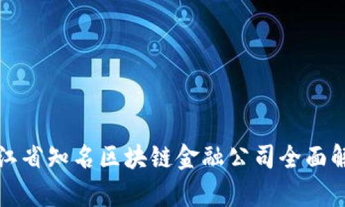 浙江省知名区块链金融公司全面解析