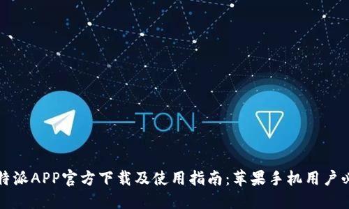 比特派APP官方下载及使用指南：苹果手机用户必读