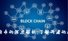 派币与比特币的深度解析：了解两者的区别与联