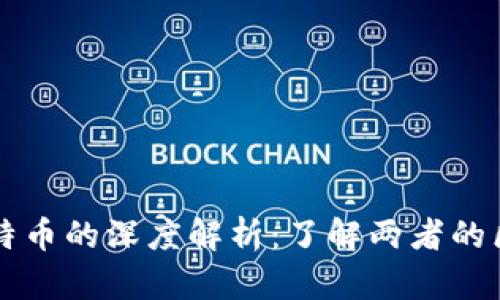 派币与比特币的深度解析：了解两者的区别与联系