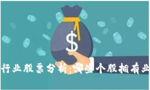 区块链行业股票分析：哪些个股拥有业绩支撑