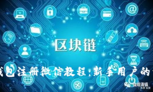 比特派钱包注册微信教程：新手用户的详细指南