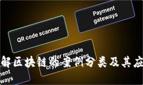 深入了解区块链的案例分类及其应用领域