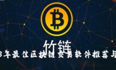 2023年最佳区块链交易软件推荐与评测