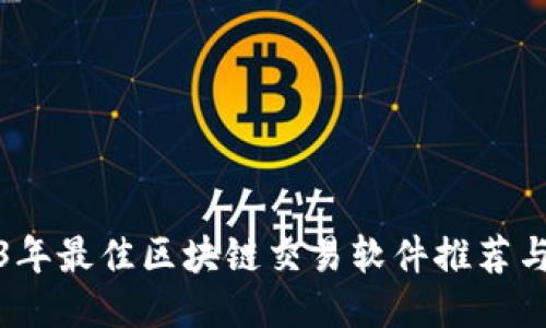 2023年最佳区块链交易软件推荐与评测