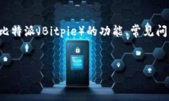 请注意: 本文将围绕“比特派怎么转账不了”这一