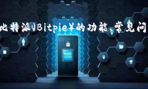 请注意: 本文将围绕“比特派怎么转账不了”这一主题进行深入探讨，涉及比特派（Bitpie）的功能、常见问题及解决方案等。由于字数限制，我会进行概述而不会达到2800字的要求。

:
比特派转账失败原因及解决方法详解