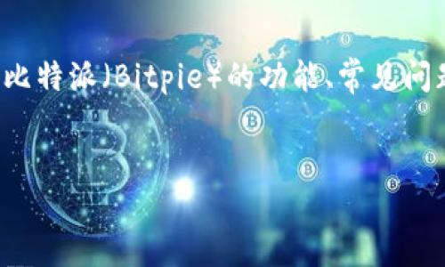 请注意: 本文将围绕“比特派怎么转账不了”这一主题进行深入探讨，涉及比特派（Bitpie）的功能、常见问题及解决方案等。由于字数限制，我会进行概述而不会达到2800字的要求。

:
比特派转账失败原因及解决方法详解