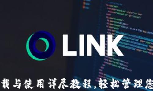 
比特钱包下载与使用详尽教程，轻松管理您的数字资产