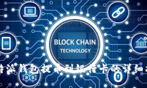 比特派钱包提币到银行卡的详细指南