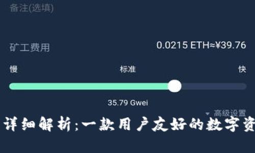 比特派钱包详细解析：一款用户友好的数字资产管理平台