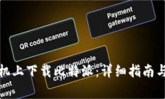 如何在安卓手机上下载比特派：详细指南与常见