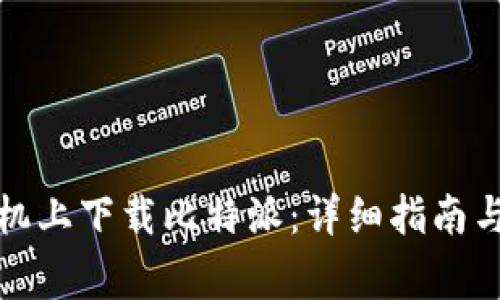 如何在安卓手机上下载比特派：详细指南与常见问题解答