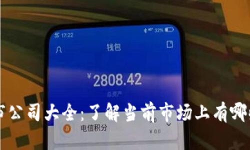 区块链上市公司大全：了解当前市场上有哪些相关企业