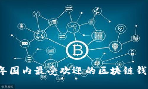 2023年国内最受欢迎的区块链钱包推荐