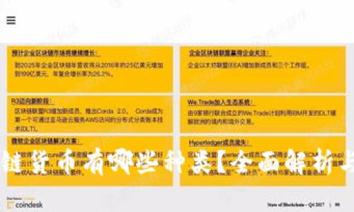 中国区块链货币有哪些种类？全面解析与市场展望