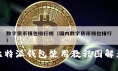: 比特派钱包使用教程图解大全