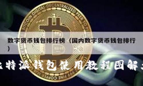 : 比特派钱包使用教程图解大全