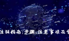 比特派账户注销指南：步骤、注意事项及常见问