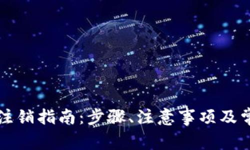 比特派账户注销指南：步骤、注意事项及常见问题解答